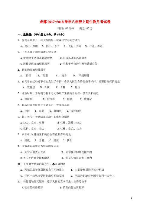 四川省成都市温江区八年级生物10月月考试题 新人教版