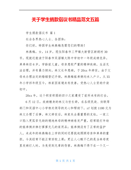 关于学生捐款倡议书精品范文五篇