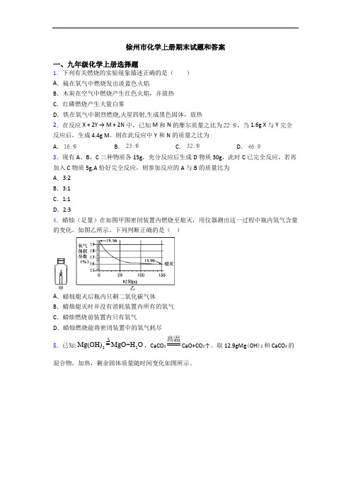 徐州市化学初三化学上册期末试题和答案