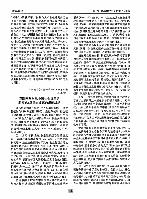 互联网与当代中国社会抗争的新模式：运动企业家的虚拟组织