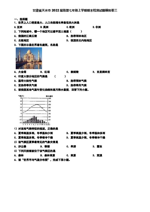 甘肃省天水市2022届地理七年级上学期期末检测试题模拟卷三