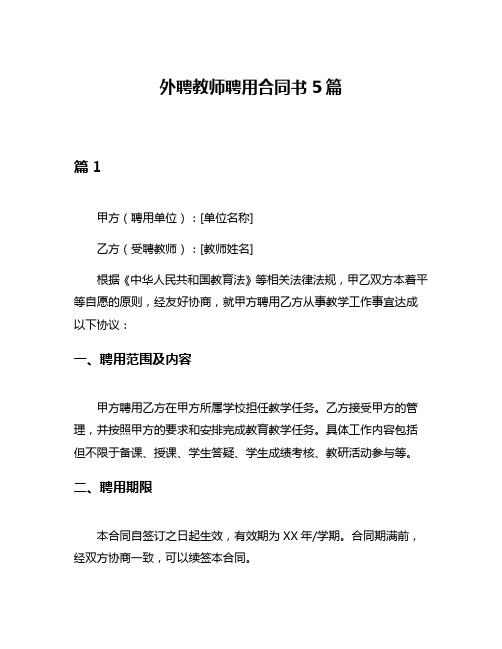 外聘教师聘用合同书5篇