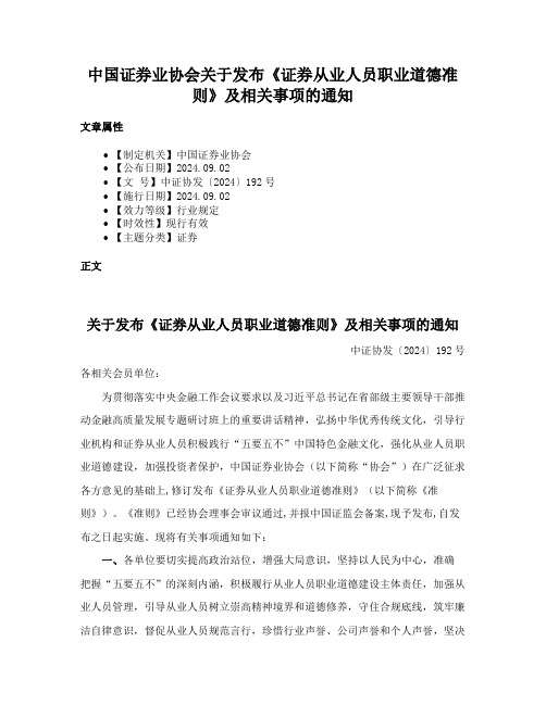 中国证券业协会关于发布《证券从业人员职业道德准则》及相关事项的通知