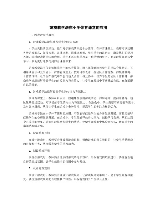 游戏教学法在小学体育课堂的应用