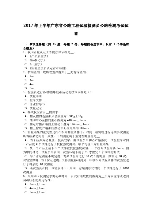 2017年上半年广东省公路工程试验检测员公路检测考试试卷