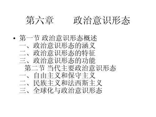 第六章政治意识形态