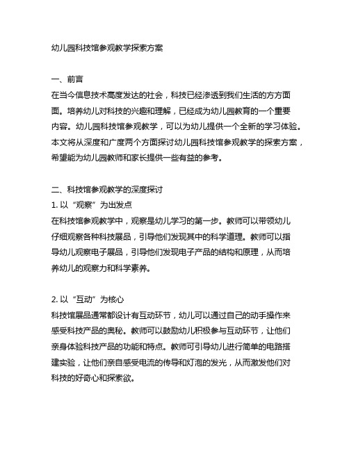 幼儿园科技馆参观教学探索方案