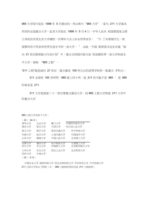 中国985与211大学名单