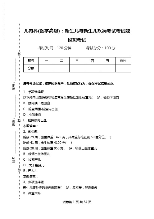 儿内科(医学高级)：新生儿与新生儿疾病考试考试题模拟考试.doc