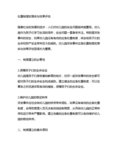 幼儿园突发事件应急处置制度的落实与效果评估 幼儿园突发事件应急