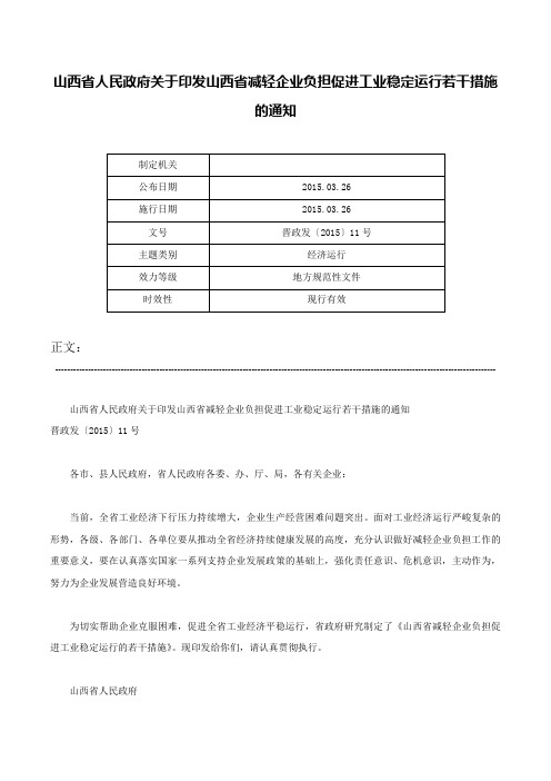 山西省人民政府关于印发山西省减轻企业负担促进工业稳定运行若干措施的通知-晋政发〔2015〕11号