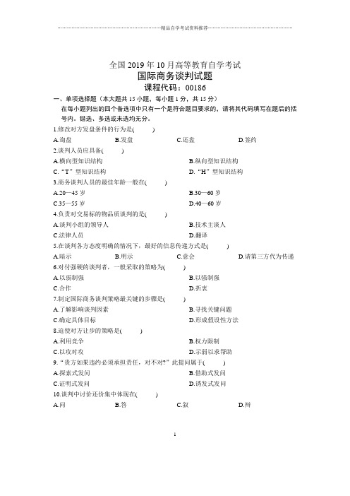 2020年10月全国国际商务谈判自考试题及答案解析