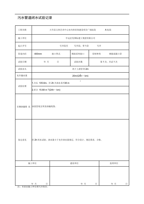 污水管道闭水试验记录