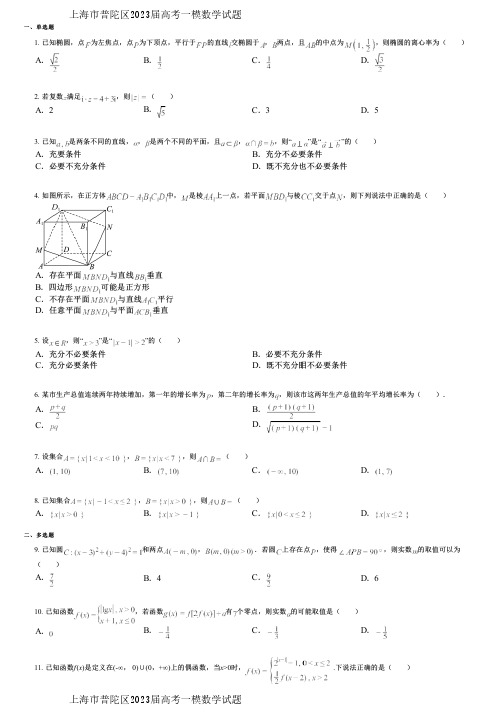 上海市普陀区2023届高考一模数学试题