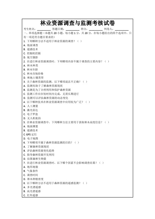 林业资源调查与监测考核试卷