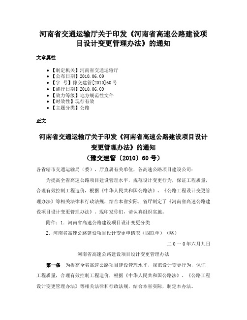 河南省交通运输厅关于印发《河南省高速公路建设项目设计变更管理办法》的通知