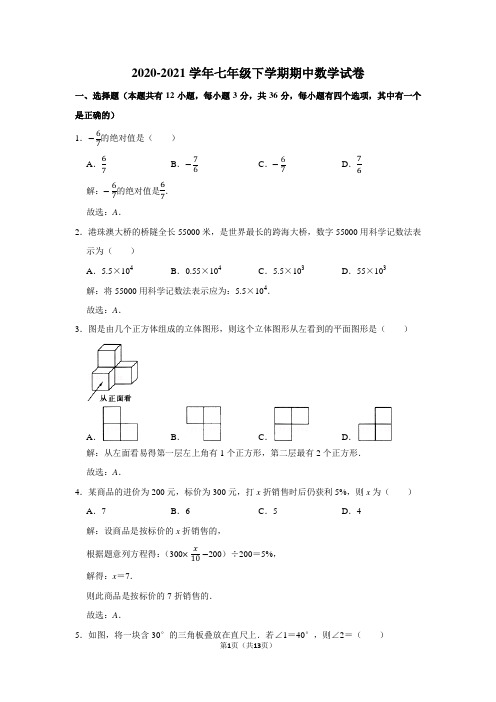 2020-2021学年七年级下学期期中数学试卷及答案解析 (36)