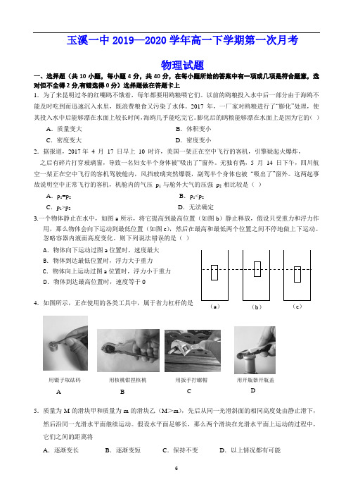 玉溪一中2020-2021学年高一上学期第一次月考 物理试题(含答案)