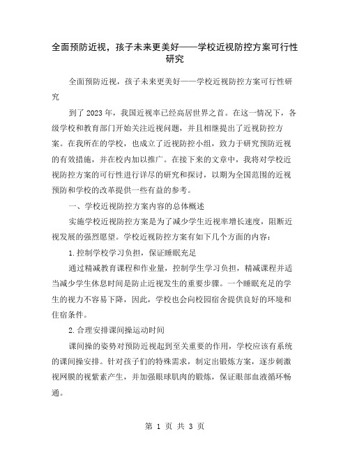 全面预防近视,孩子未来更美好——学校近视防控方案可行性研究