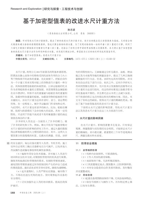 基于加密型值表的改进水尺计重方法