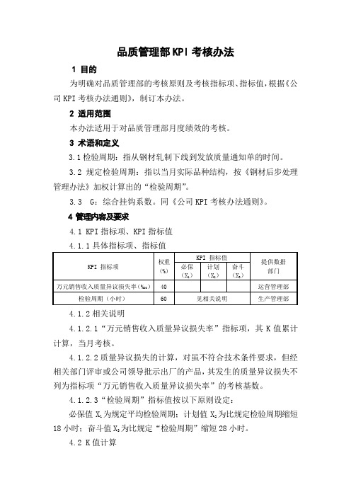 品质管理部KPI考核办法