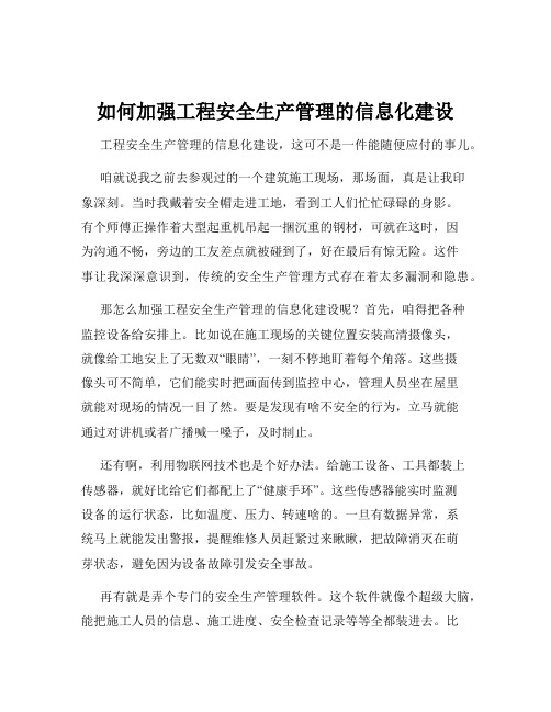 如何加强工程安全生产管理的信息化建设