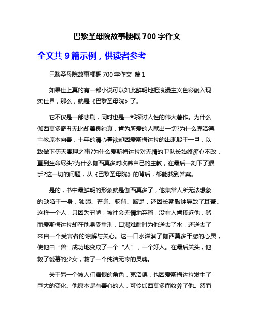 巴黎圣母院故事梗概700字作文