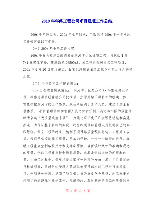 2018年年终工程公司项目经理工作总结