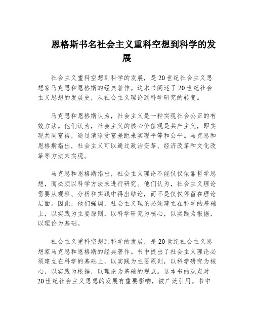 恩格斯书名社会主义重科空想到科学的发展