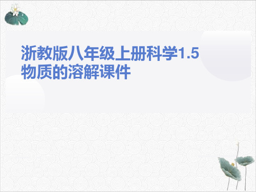 八年级下科学《物质的溶解》演示课件浙教版