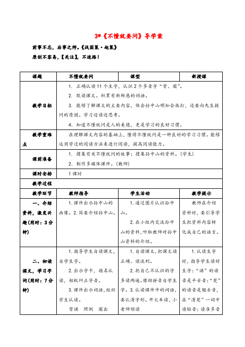 部编版语文三年级上册《不懂就要问》导学案