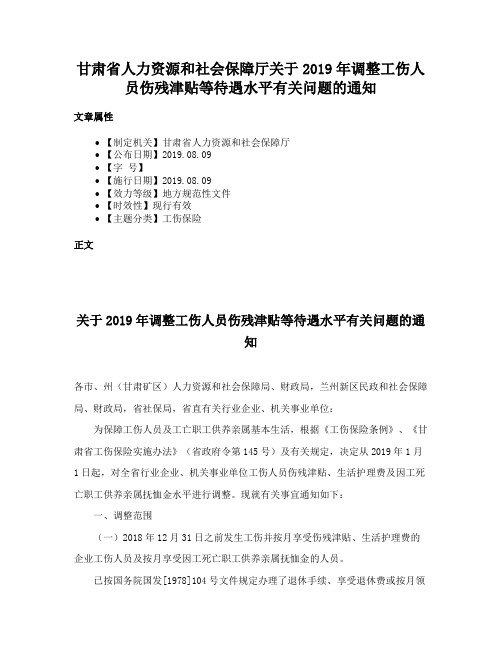 甘肃省人力资源和社会保障厅关于2019年调整工伤人员伤残津贴等待遇水平有关问题的通知