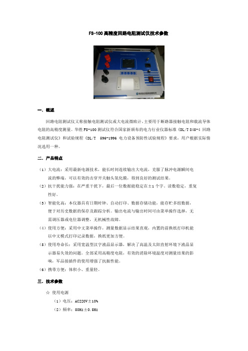 FS-100高精度回路电阻测试仪技术参数