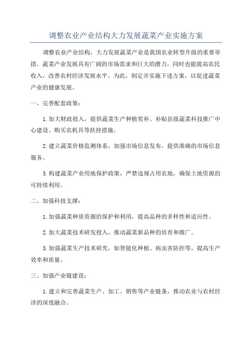 调整农业产业结构大力发展蔬菜产业实施方案