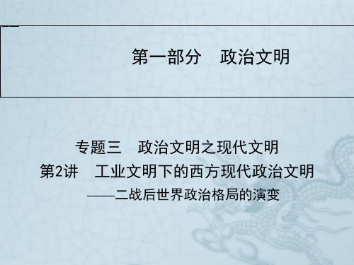 高考历史二轮复习与测试课件第一部分 政治文明—工业文明下的西方现代政治文明——二战后世界政治格局