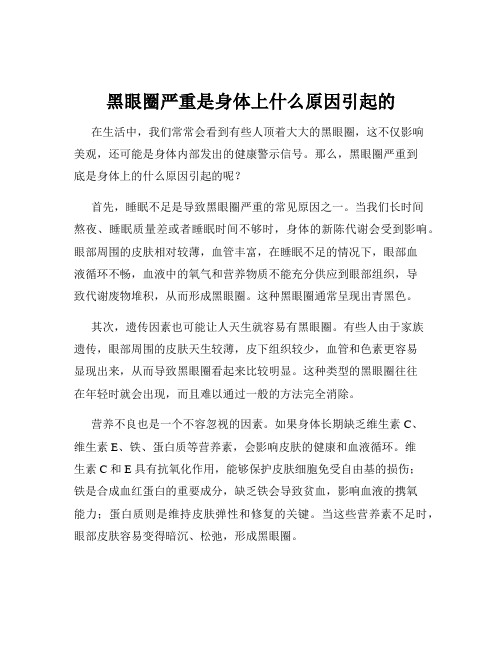 黑眼圈严重是身体上什么原因引起的