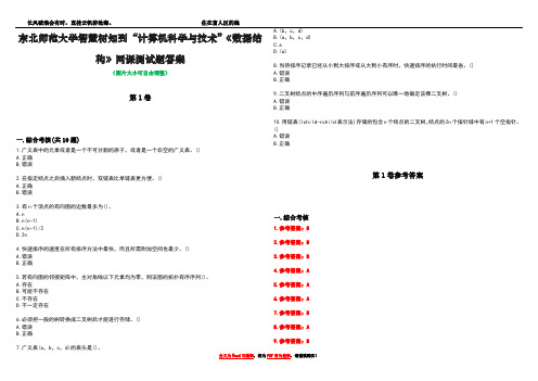 东北师范大学智慧树知到“计算机科学与技术”《数据结构》网课测试题答案卷2