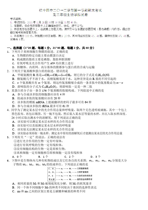 浙江省杭州十四中2012-2013学年高二上学期期末考试生物试卷