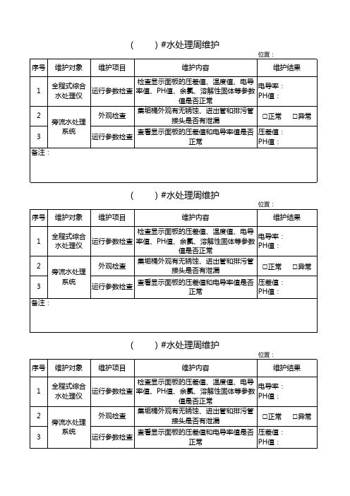 数据中心--水处理维护表单