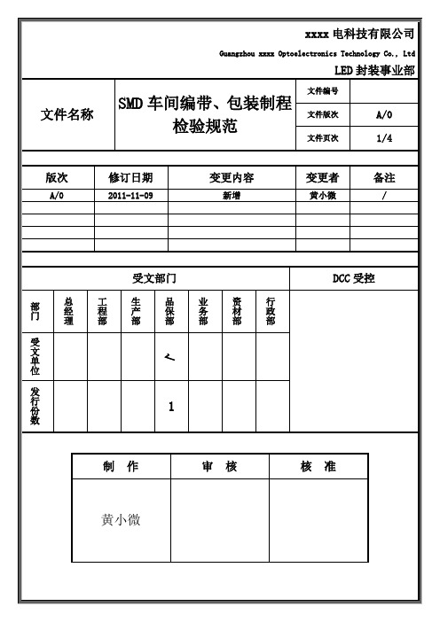 SMD编带、包装制程检验规范