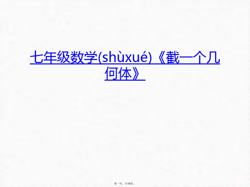 最新七年级数学《截一个几何体》教学教材精品课件