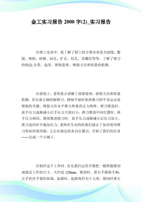 金工实习报告2000字(2)_实习报告.doc