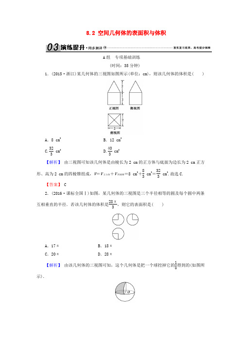 2018年高考数学总复习 8.2 空间几何体的表面积与体积演练提升同步测评 文 新人教B版