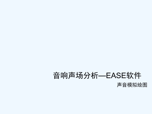 EASE音响声场分析绘图教程教程