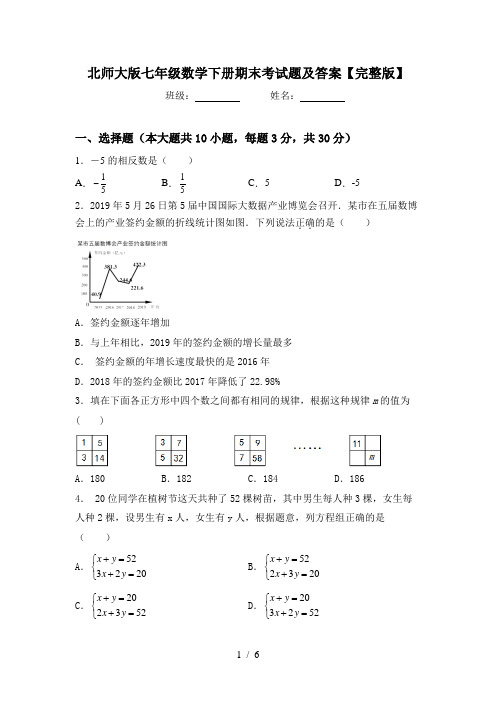 北师大版七年级数学下册期末考试题及答案【完整版】