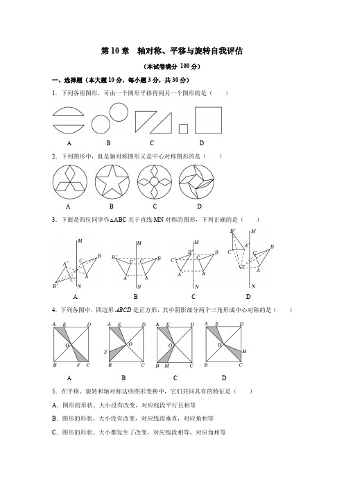 第10章 轴对称、平移与旋转 华东师大版数学七年级下册自我评估(含答案)