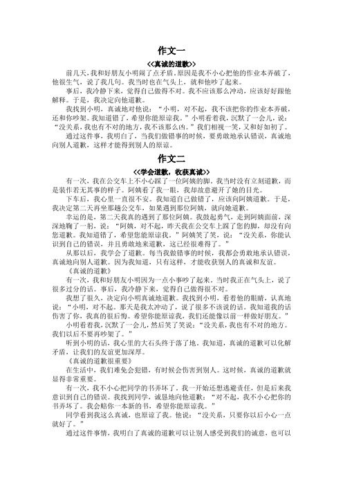 真诚的道歉作文三百字