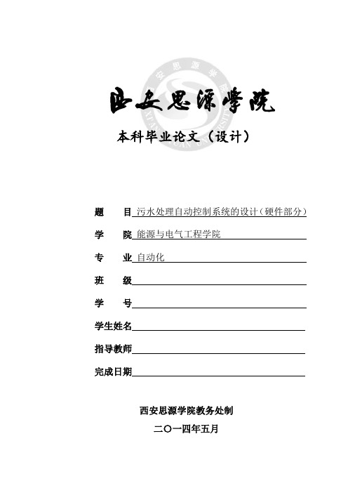 污水处理自动控制系统的设计(硬件部分)论文