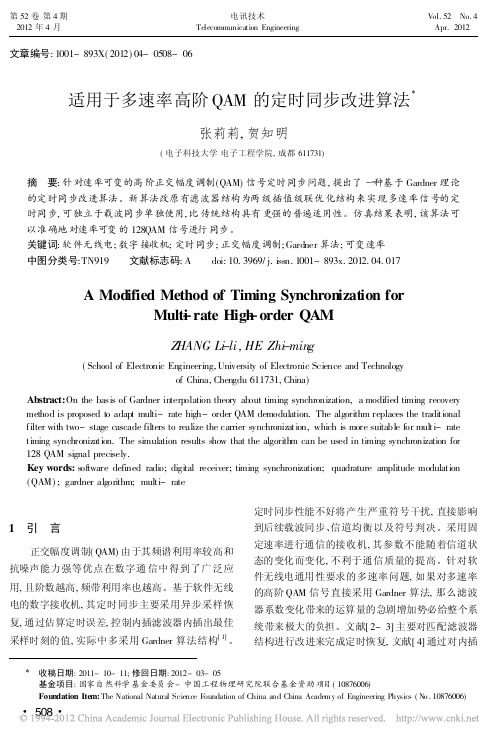 适用于多速率高阶QAM的定时同步改进算法