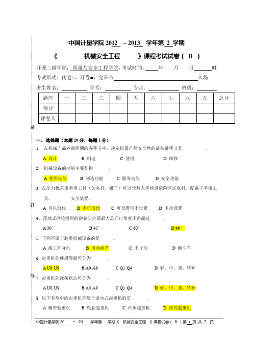 中国计量学院试卷——机械安全工程试卷B卷